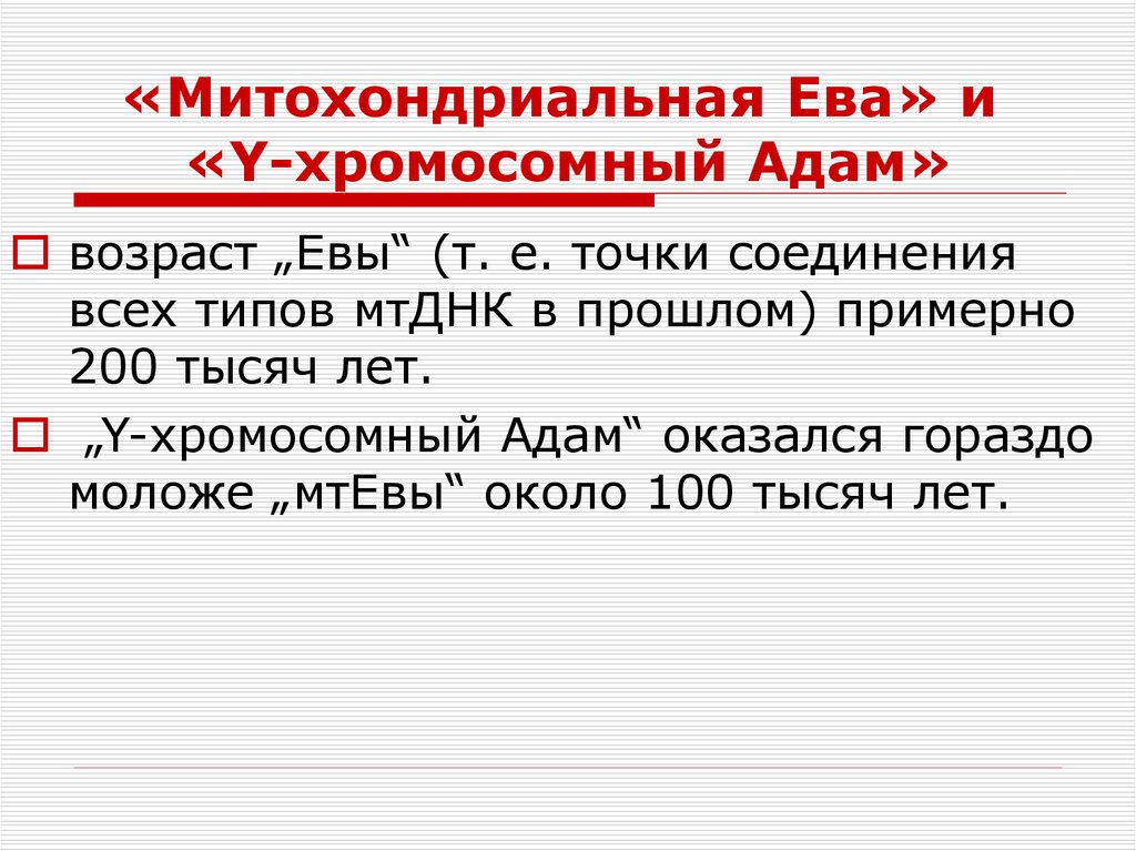 Митохондриальная ева и y хромосомный адам презентация