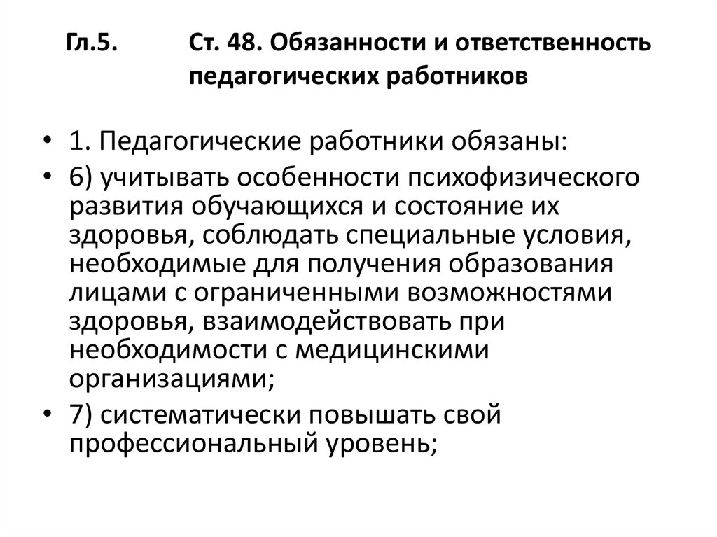 Особенности ответственности педагогических работников