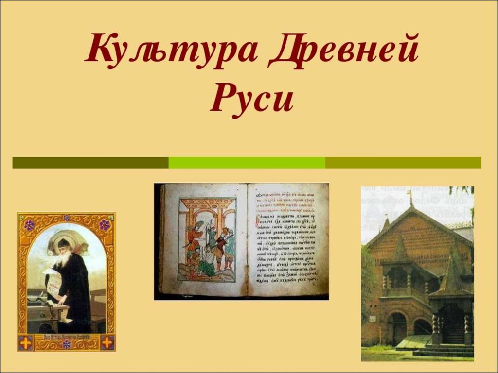 Культура Древней Руси - презентация онлайн