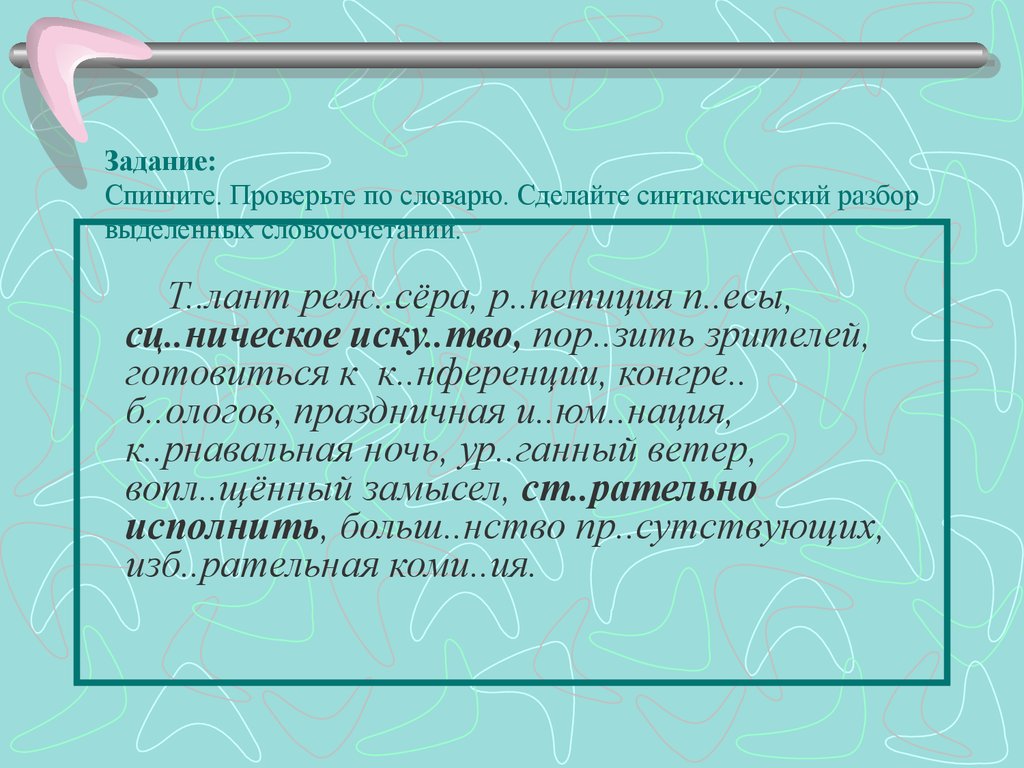 Выполните синтаксический разбор выделенных словосочетаний по образцу вчетверо окутан