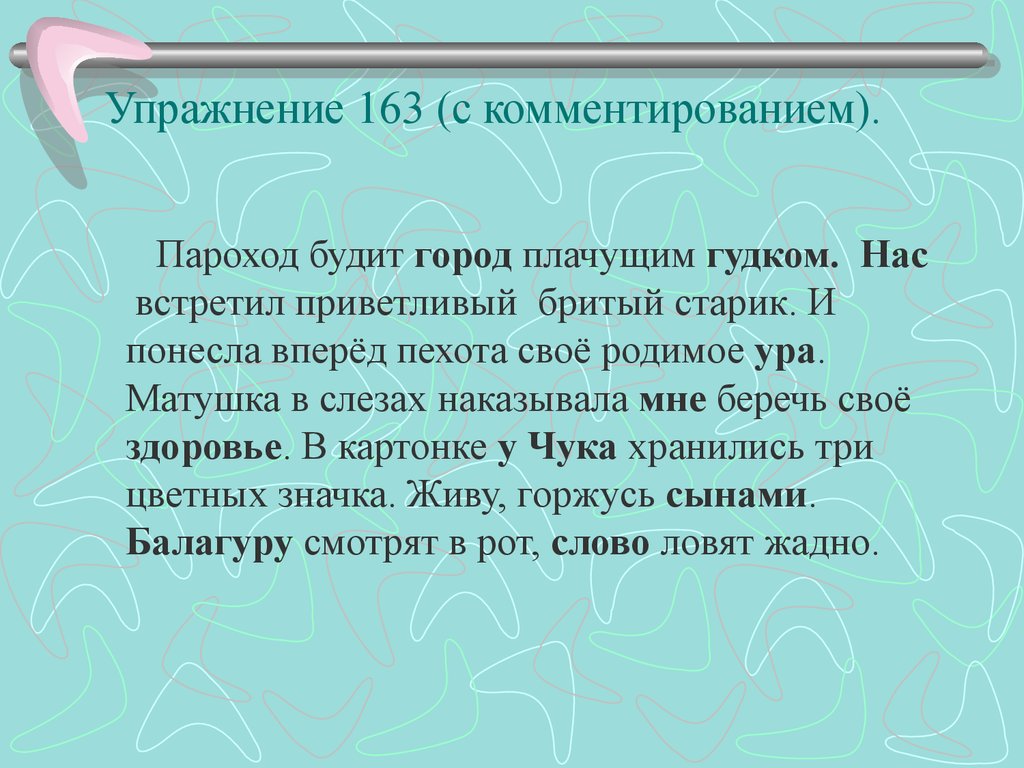 Вперед предложение. Пароход будит город плачущим гудком нас встретил приветливый. Пароход будит город плачущим. Пароход будит город плачущим гудком виды дополнения. Плачущим гудком какое дополнение.