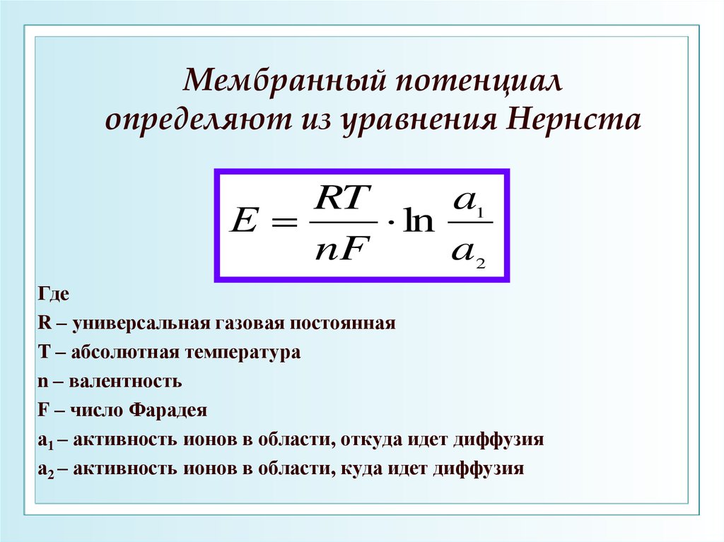 Мембранный потенциал. Формула мембранного потенциала Нернста. Уравнение Нернста для мембранного потенциала покоя. Формула Нернста для равновесного мембранного потенциала. Формула Нернста для расчета потенциала.