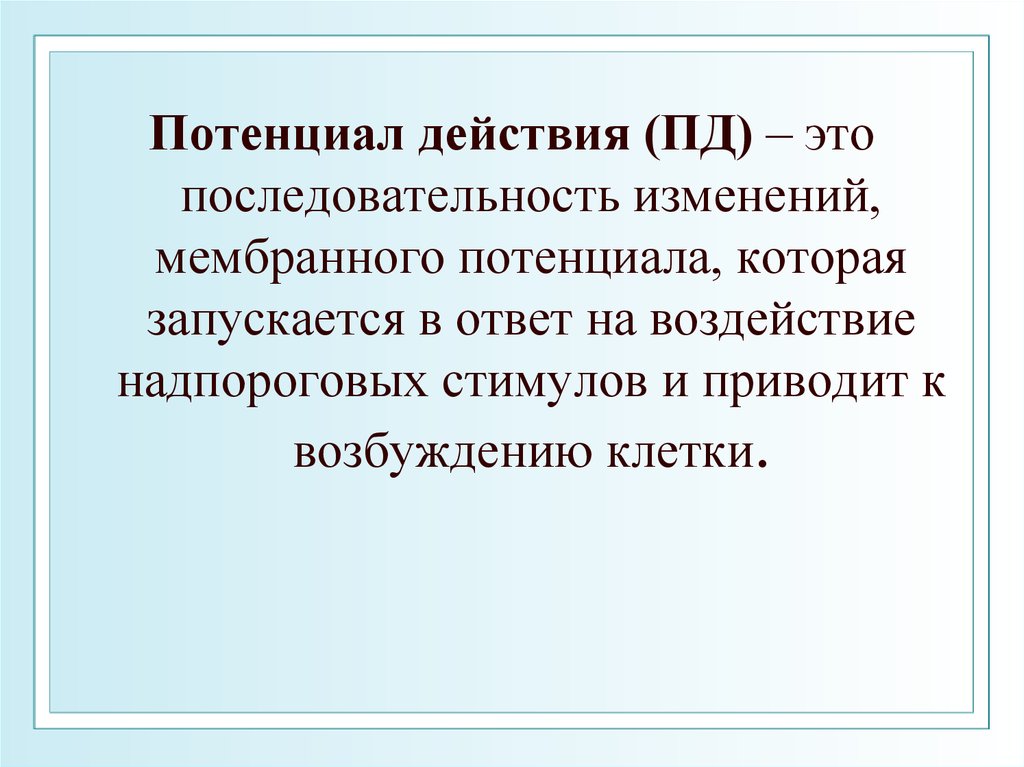 Потенциалом действия обладают. Надпороговый стимул.