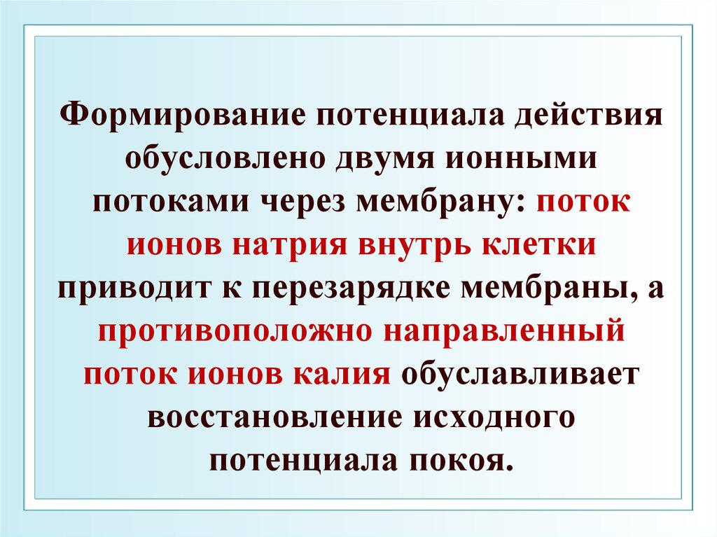 Обуславливать это. Потенциальное формирование это. Поток мембран. Поток ионов через мембрану. Обусловливает или обуславливает.