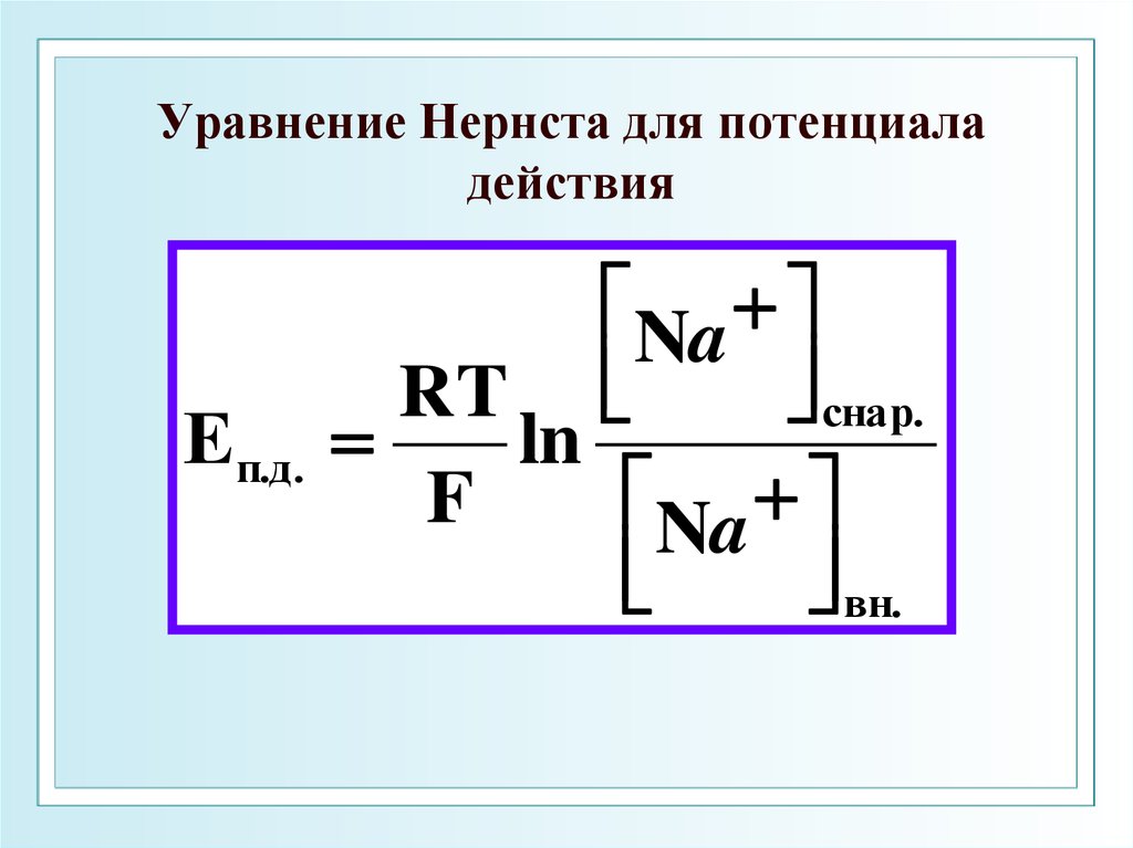 Закон распределения нернста