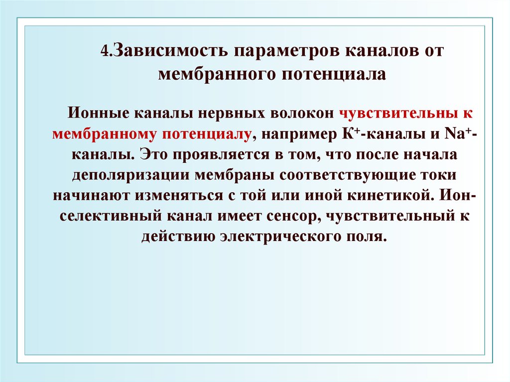 Зависимые 4. Зависимость параметров каналов от мембранного потенциала. Кинетика мембранного транспорта. Зависимые параметры. Зависимости 4к.