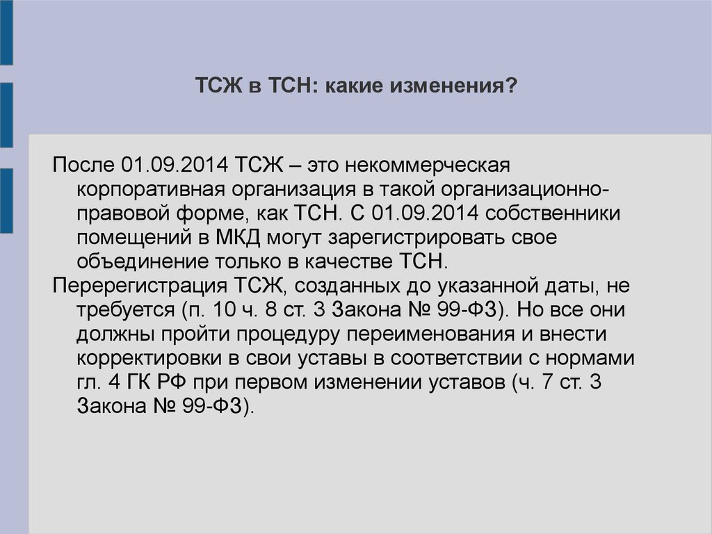 Какие изменения после. ТСЖ организационно-правовая форма. Организационно-правовая форма товарищества собственников жилья. ТСН ТСЖ. ТСЖ форма собственности.