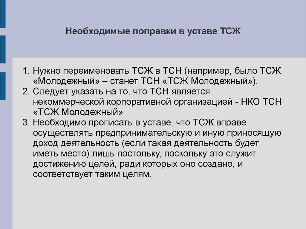 Проект устава тсж