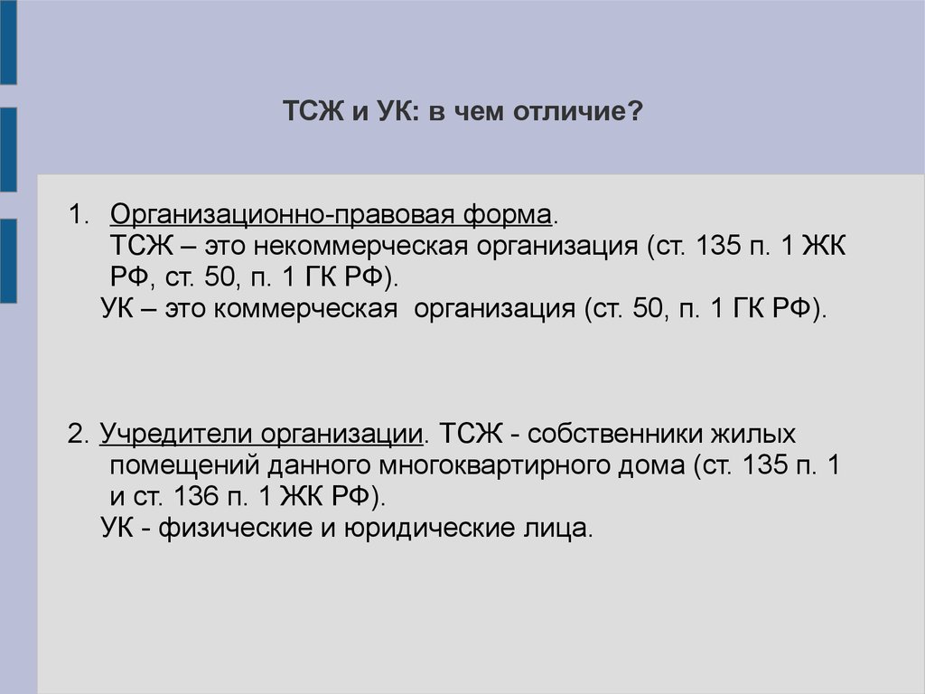 Отличие ук. ТСЖ организационно-правовая форма. Организационно-правовая форма товарищества собственников жилья. Форма ТСЖ. Некоммерческие организации ТСЖ.