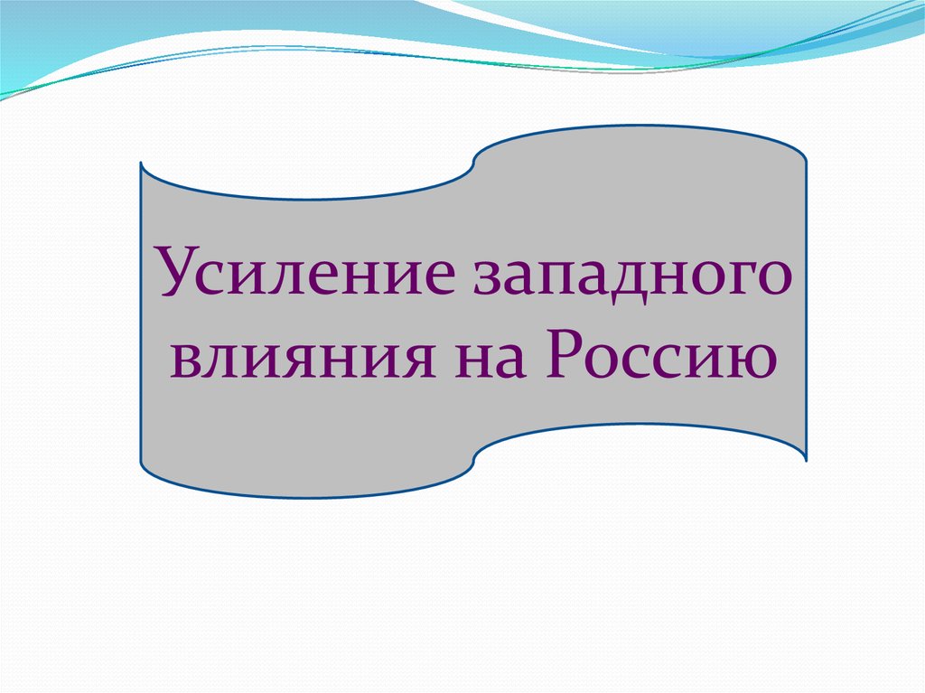 Западное влияние. Усиление Западного влияния на Россию. Усиление влияния Запада. Усилению Западного влияния на Россию способствовали. Усили Западного влияния на Россию в 17 веке способствовали.