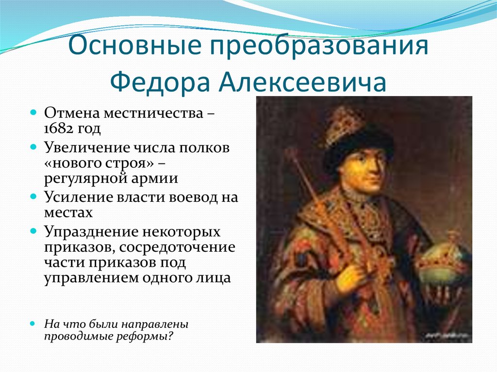 Отмена местничества. Фёдор Алексеевич Романов реформы. Реформы Федора Алексеевича. Фёдор Алексеевич Романов внутренняя политика. 1682 Год Федор Алексеевич реформа.