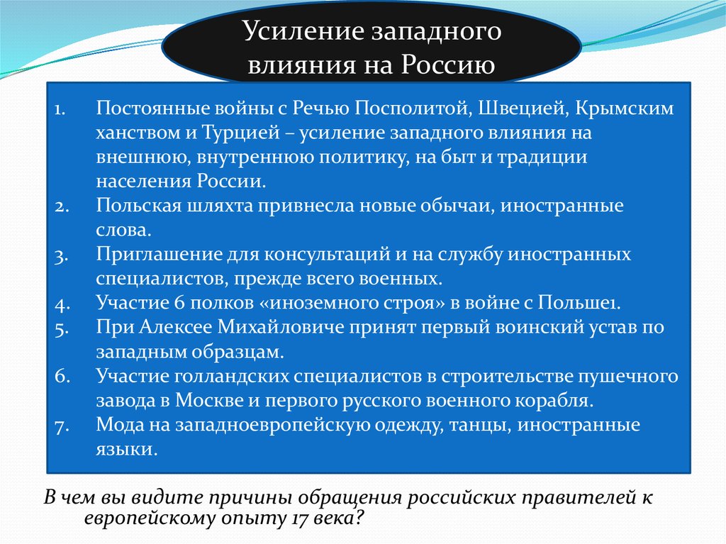 Усиление власти западная европа. Усиление Западного влияния на Россию. Причины войны России с речью Посполитой. Причины конфликтов с речью Посполитой. Причины войны с Турцией, речью Посполитой и Швецией.