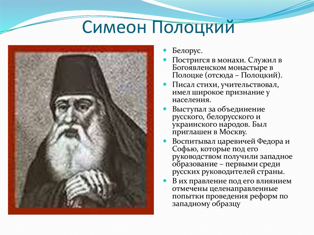 Расскажите о жизни и деятельности симеона полоцкого. Симеон Полоцкий и Епифаний Славинецкий. Монах Симеон Полоцкий. Симеон Полоцкий кратко. Белорусский монах Симеон Полоцкий.