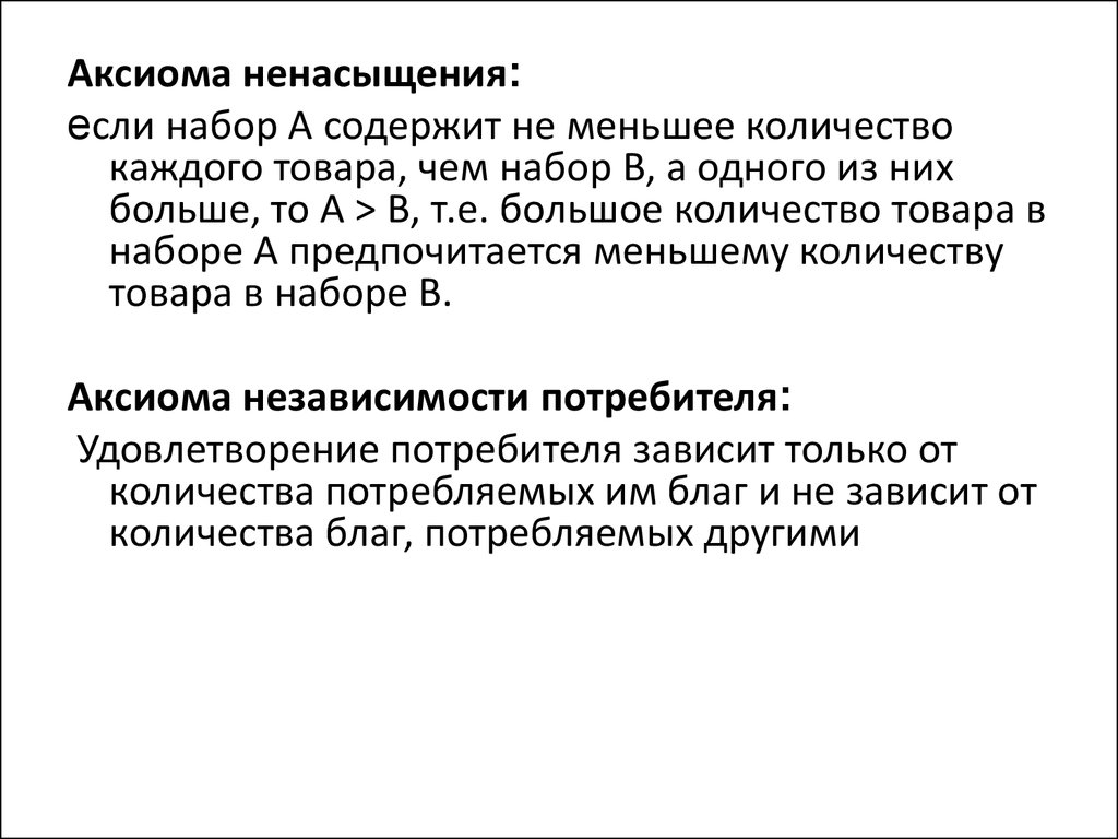 Аксиомы выбора потребителя. Аксиома ненасыщения пример. Аксиома ненасыщения пример конкретный.