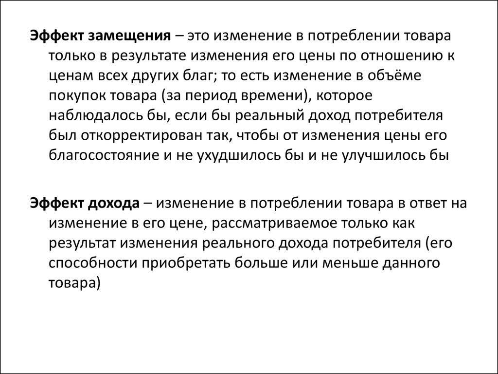 Изменение это. Эффект замещения. Эффект замещения пример. Эффект замещения в экономике. Эффект субституции.