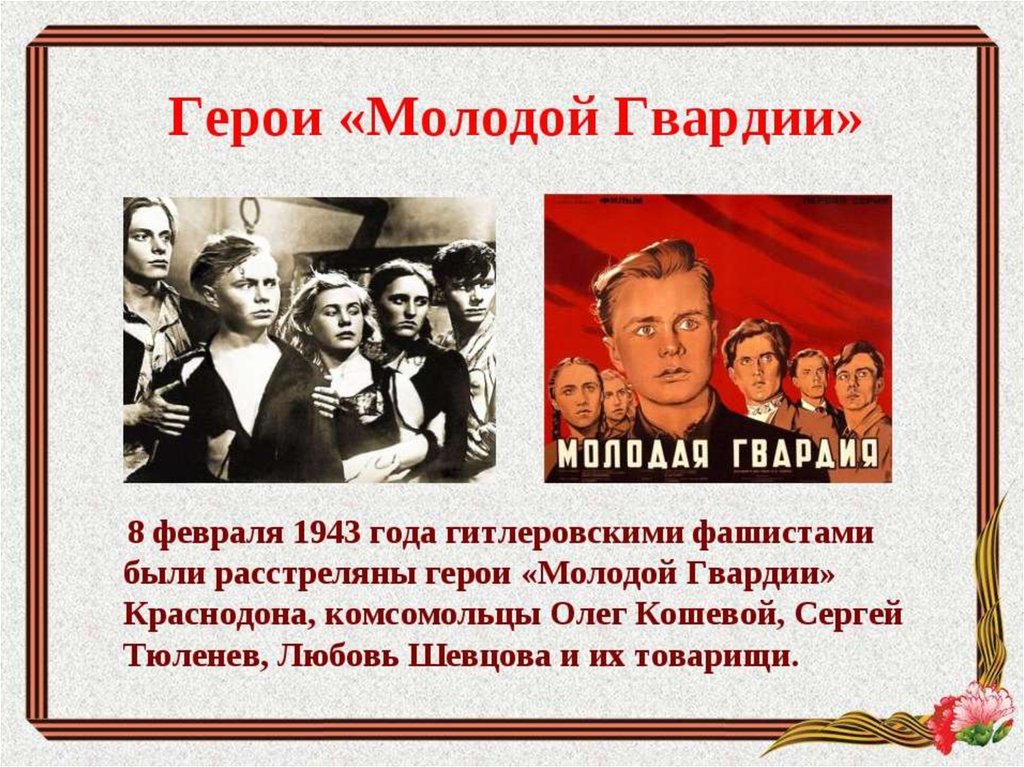 История молодогвардейцев. Молодая гвардия (1942-1943). Герои молодой гвардии Кошевой. Герои молодой гвардии Краснодона. Молодая гвардия 1942 1943 подпольная антифашистская организация.