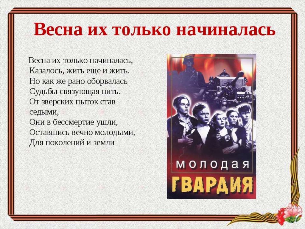 Они и только они. Герои молодой гвардии стихотворение. Стихи о молодой гвардии. Молодая гвардия стихотворение. Стихи о молодогвардейцах.