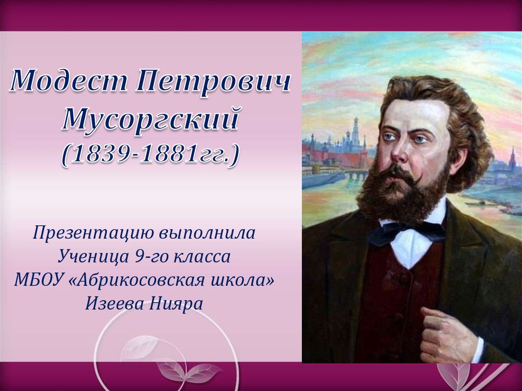 Модест Петрович Мусоргский (1839-1881гг.)