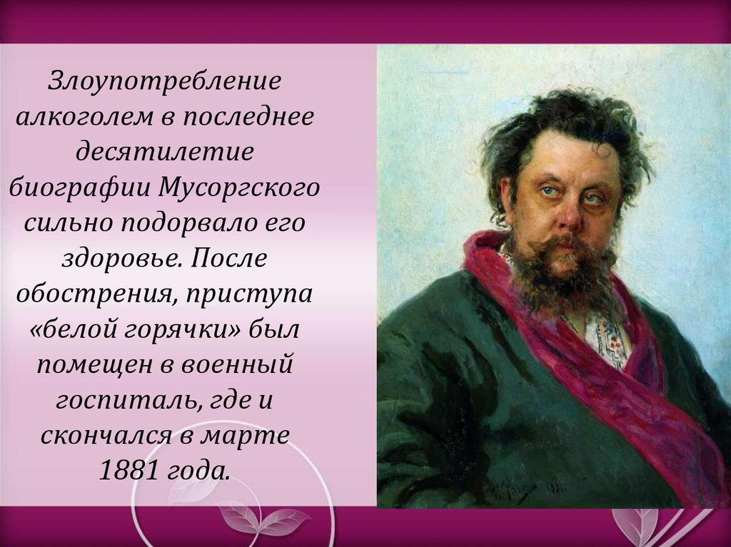 Когда родился мусоргский. Отец Мусоргского. Портрет Мусоргского Репин.