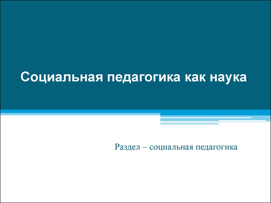 Социализация личности. Социальная педагогика - презентация онлайн