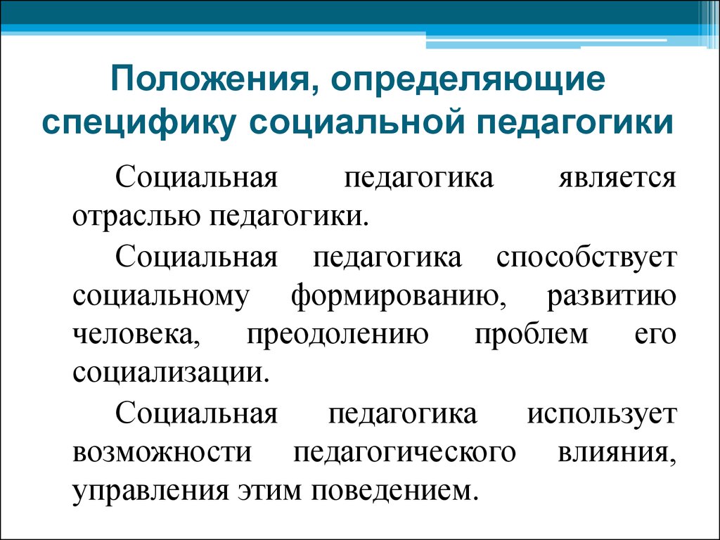 Положение 37. Особенности социальной педагогики. Социальная педагогика это кратко. Социальная педагогика это в педагогике. Специфика социальной работы и социальной педагогики.