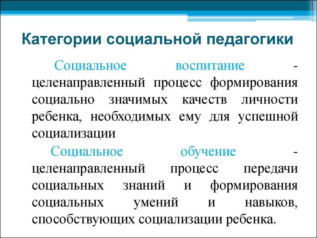 Что означает социальная категория. Социальные категории примеры. Категории социальной педагогики. Пример социального обучения. Основные категории социальной педагогики.