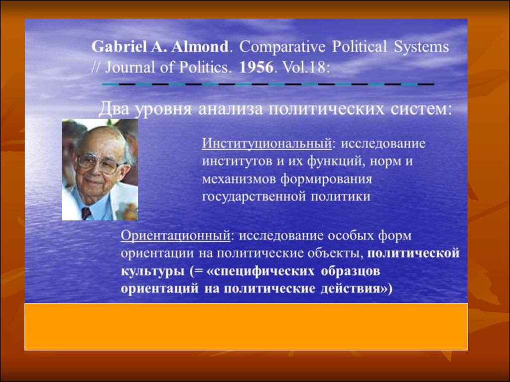 Политические концепции. Габриэль Алмонд политическая культура. Автором теории политической системы является. Политическая концепция Андрея. Габриэль Алмонд книги.