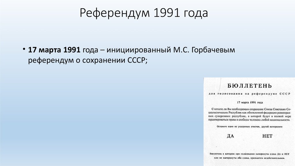 Референдум 1991 года о сохранении ссср. Бланк референдума 1991. Референдум 1991 года. Бюллетень референдума 1991 года. Всероссийский референдум 1991 года.