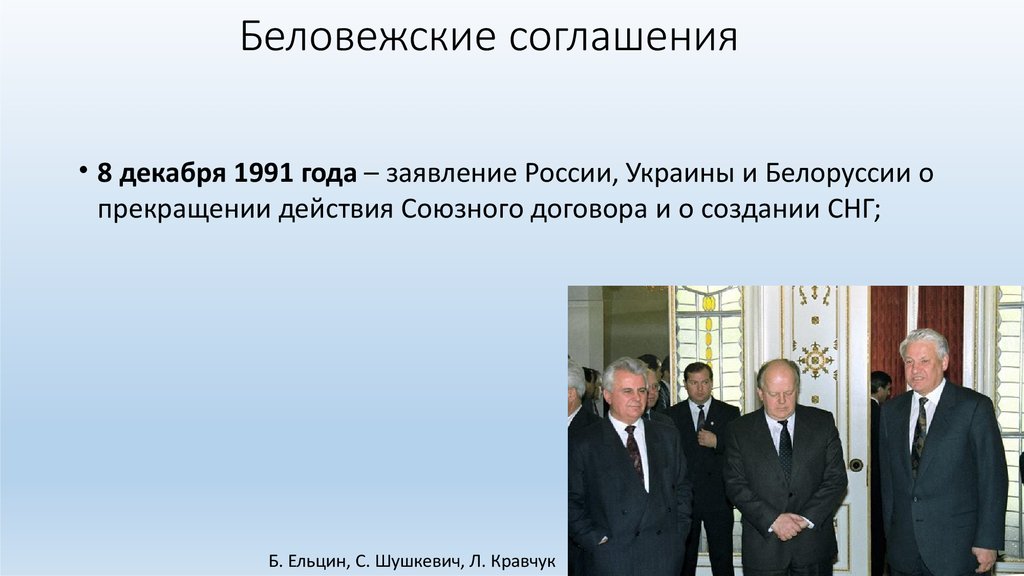 Соглашение о создании. 8 Декабря 1991 Ельцин Кравчук Шушкевич. Ельцин Кравчук и Шушкевич Беловежское соглашение. Беловежское соглашение 1991года объявило:. Договор Беловежская пуща 1991.