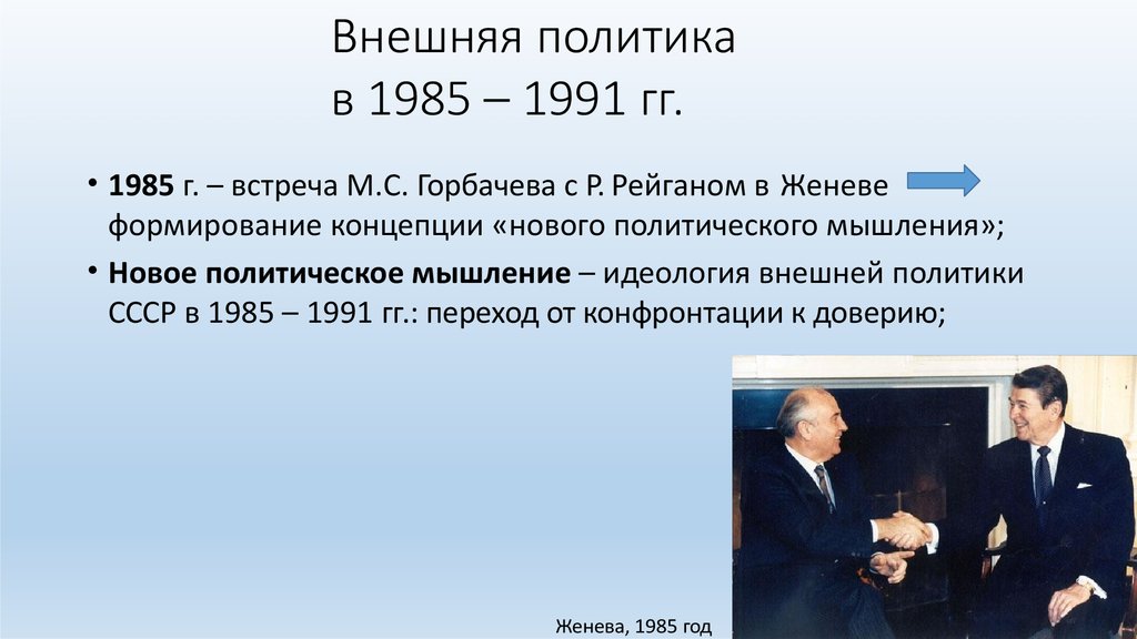 Горбачев 1985-1991. Внешняя политика в годы правления Горбачева.