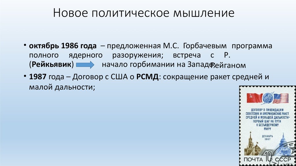 4 новое политическое мышление