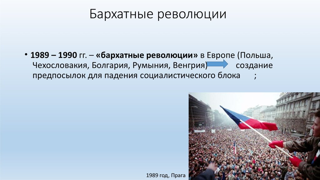 Бархатные революции в странах восточной европы