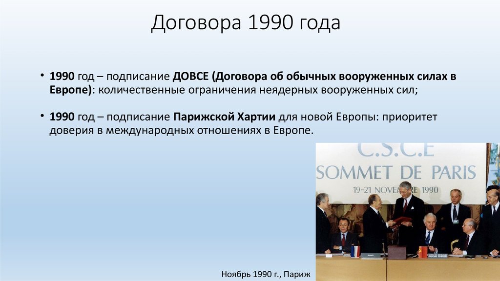 Договор об ограничении. ДОВСЕ 1990. Подписание договора об обычных Вооруженных силах в Европе. Договор ДОВСЕ 1990. Договор об обычных Вооруженных силах в Европе 1990 г.