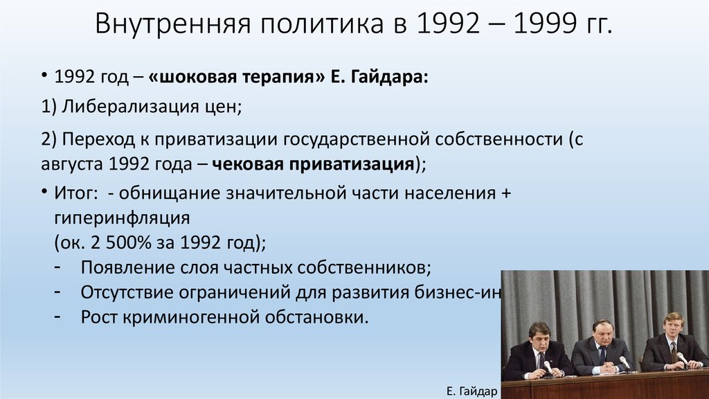 Политика указанный. Политика Гайдара 1991-1992. Внутренняя политика 1992-1999. Внутренняя политика 1990. Политика шоковой терапии.