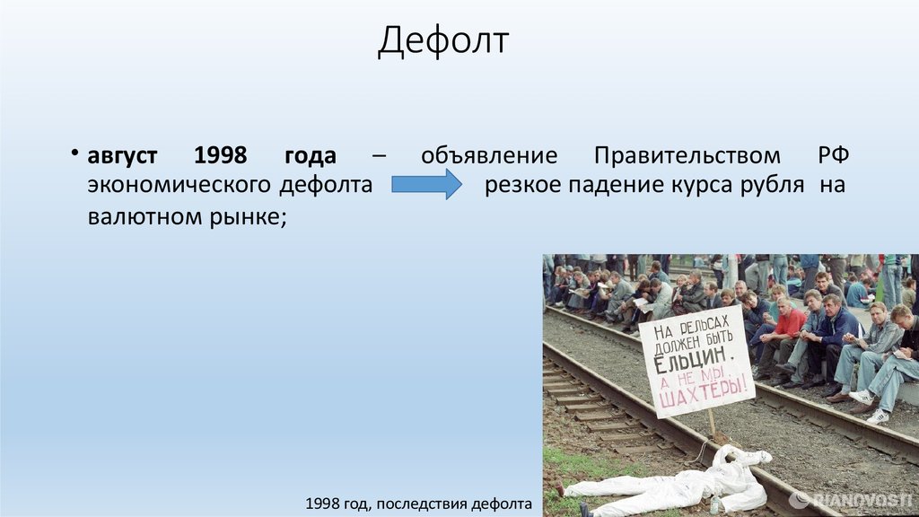 Дефолт это простыми словами для простых. Дефолт это. Дефолт 1998 года в России. ДЕФОРТ. Дефолт понятие.