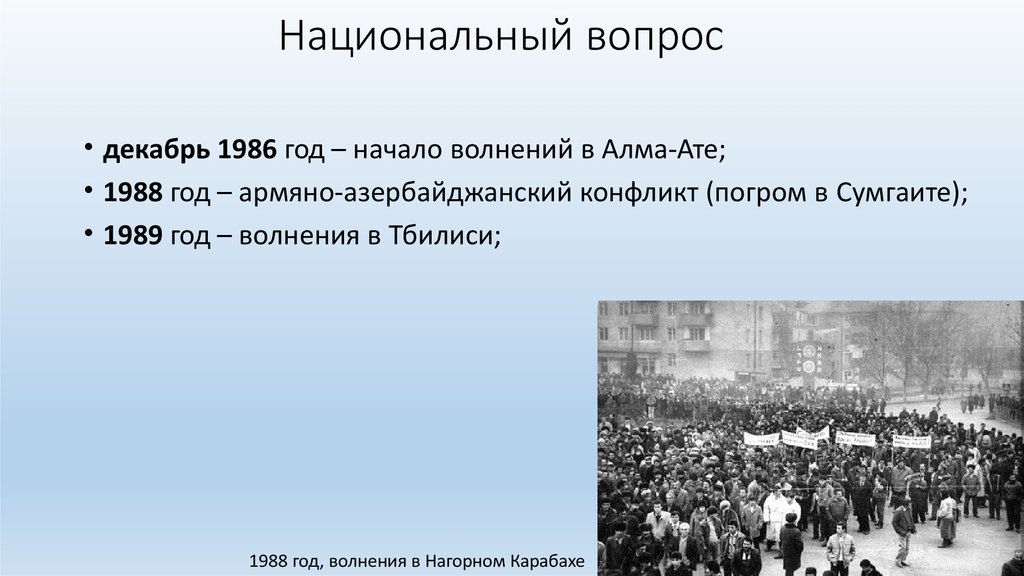 Беспорядки в Алма-Ате в 1986. Декабрьские события в Алма-Ате. Национальный вопрос 1986. Казахстан 1986 год. 31 вопрос декабря