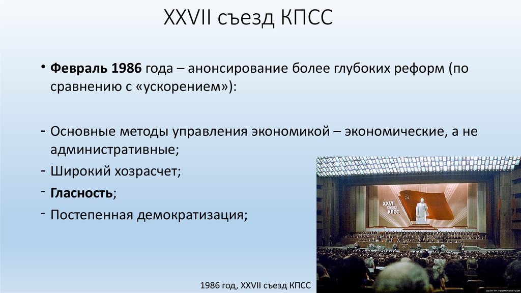 Какой съезд кпсс. XXVII съезд КПСС 1986. 27 Съезд КПСС презентация.