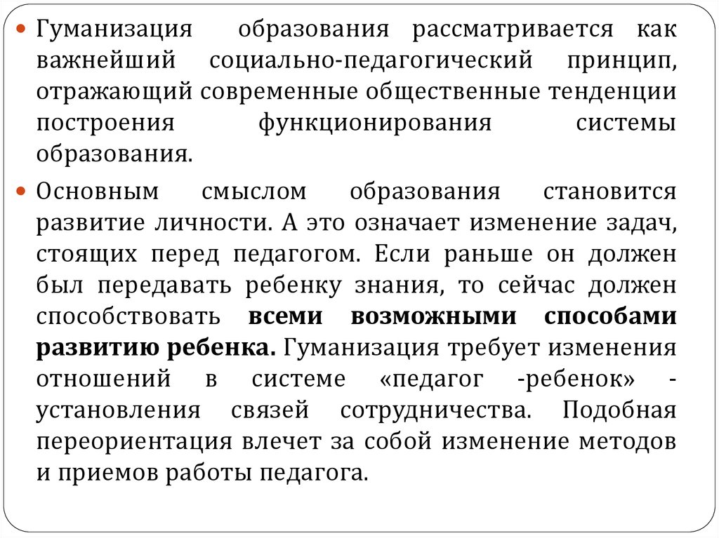 Что относится к гуманизации образования. Принцип гуманизации образования.