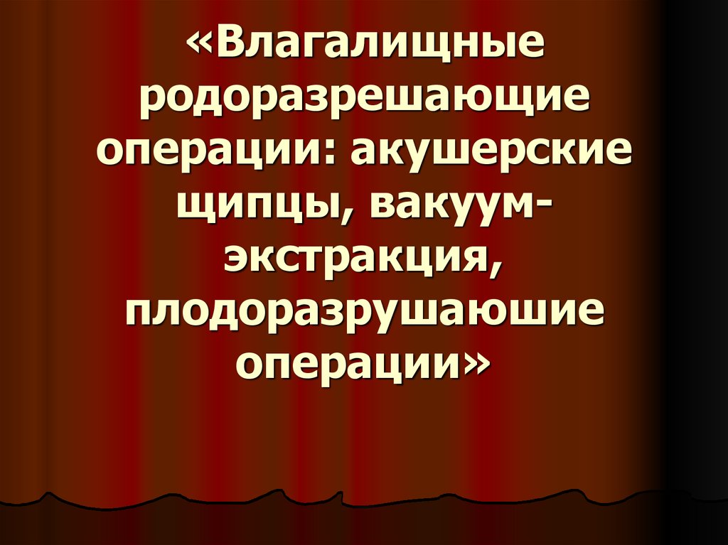 Акушерские операции презентация