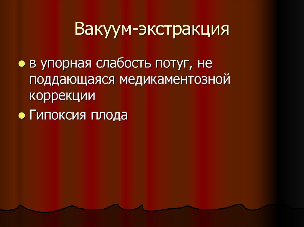 Презентация акушерские щипцы и вакуум экстракция плода