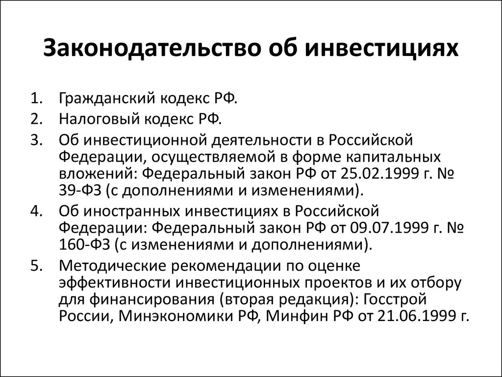 Инвестор законодательство. Инвестиционное законодательство РФ. Российское инвестиционное законодательство. Инвестиционный кодекс. Инвестиционный кодекс РФ.