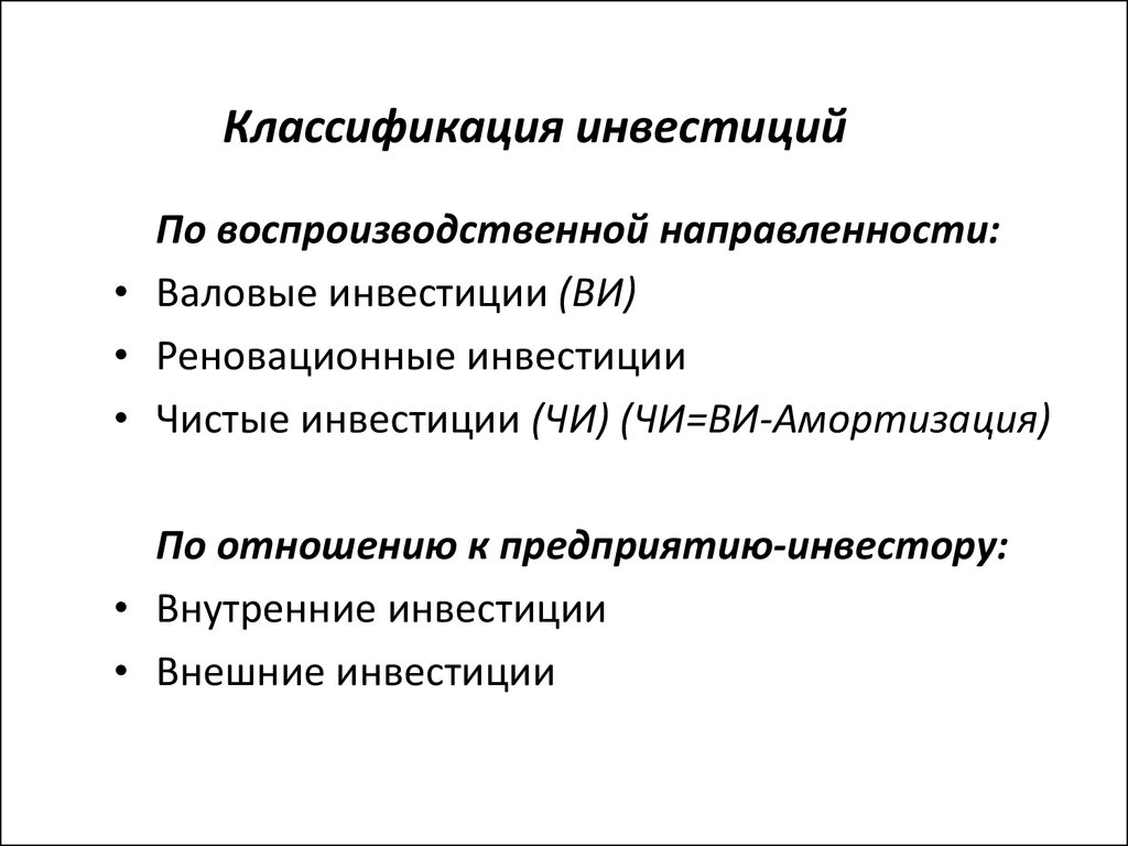 Примеры чистых инвестиций. Классификация инвесторов. Классификация инвестиций. Классификация вкладов. Внешние инвестиции.