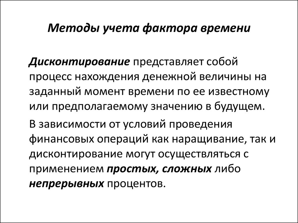 Фактор времени характеризует. Методы учета фактора времени в финансовых операциях. Метод, учитывающий фактор времени. Методы учета. Фактор времени учитывается с помощью:.