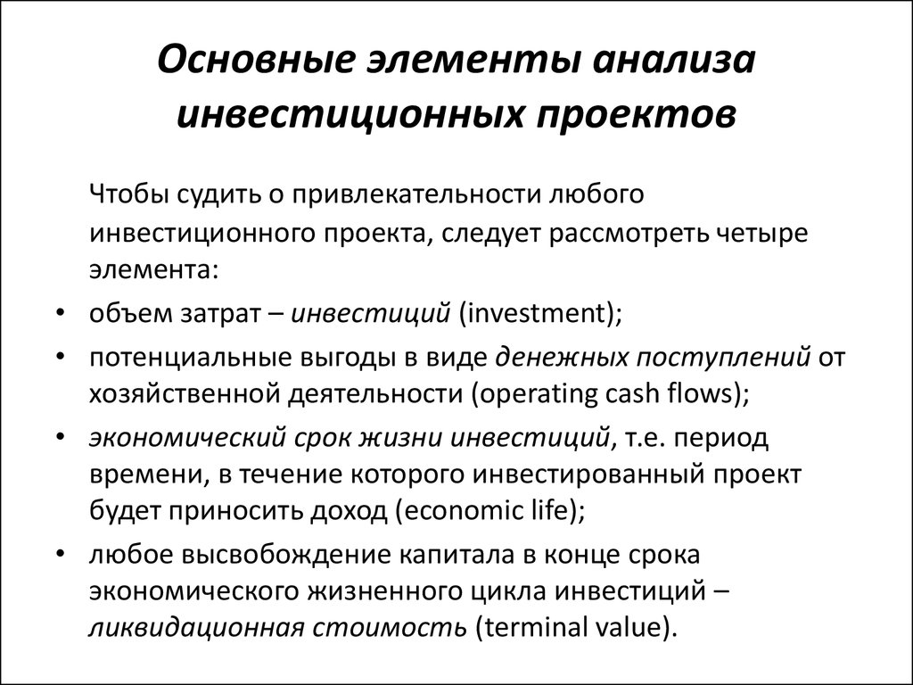 Анализ инвестиционных проектов