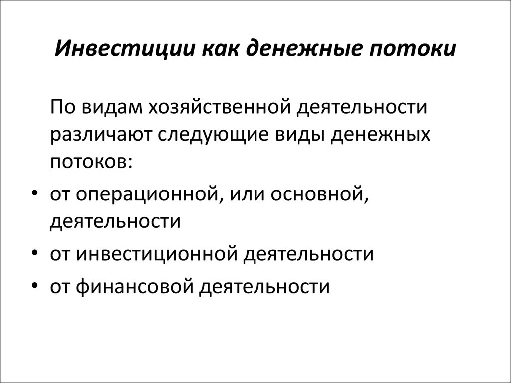 Мероприятия для для повышения денежного потока. Курсовой денежные потоки