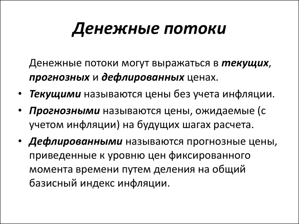 Текущей называется. Денежный поток. Финансовый поток. Денежный поток финансы. Текущий денежный поток.