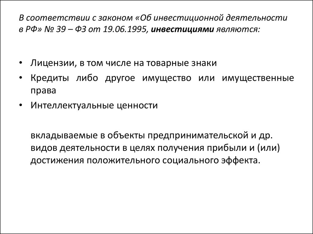 Анализ ФЗ об инвестиционной деятельности. Цель федерального закона об инвестиционной.