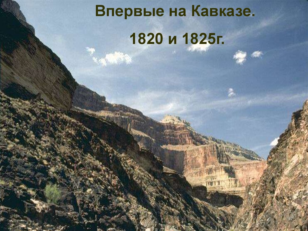 Приветствую тебя кавказ. Лермонтов на Кавказе 1820 1825. Впервые на Кавказе.