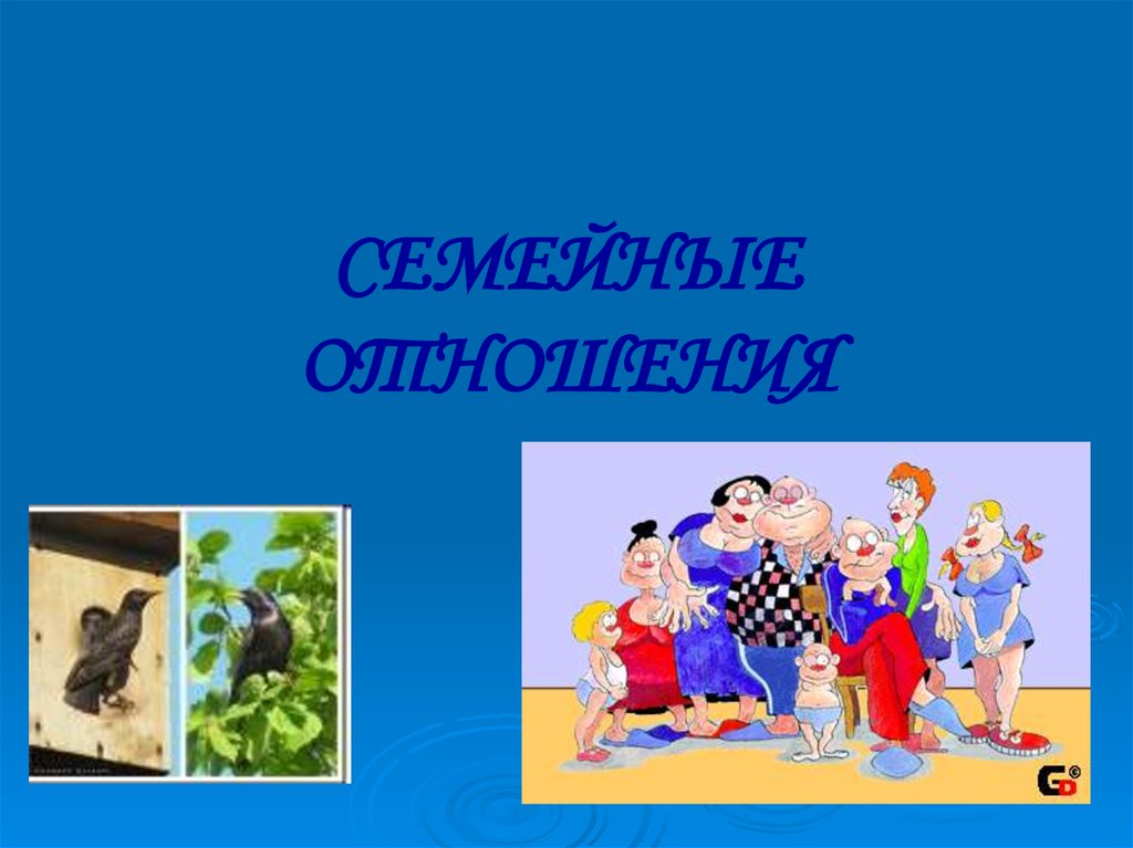 Семейные отношения презентация