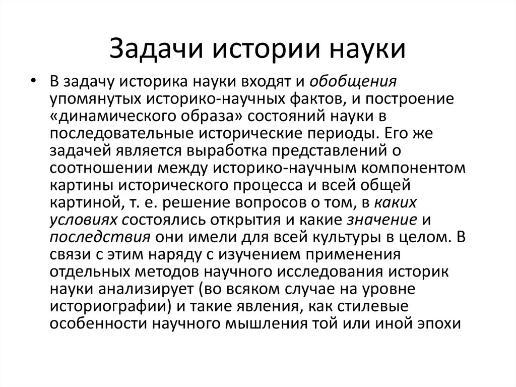 История исторического знания. Задачи исторической науки. Задачи науки истории. Задачи истории как науки. Цели и задачи исторической науки.